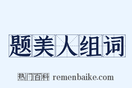 题美人组词是什么意思的图片